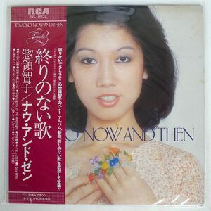 帯付き 惣領智子/ナウ・アンド・ゼン/RCA RVL8032 LP