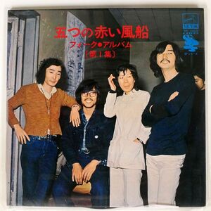 五つの赤い風船/フォーク・アルバム (第一集)/VICTOR SF1003 LP