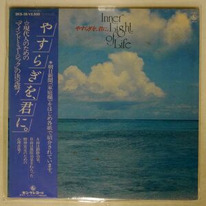 帯付き 伊藤詳/やすらぎを、君に。/KING SKS38 LP