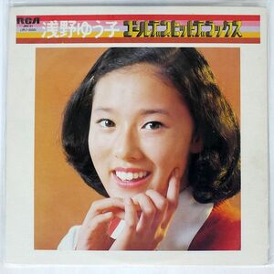 浅野ゆう子/ゴールデン・ヒット・デラックス/RCA JRX31 LP