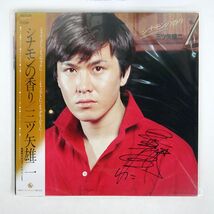 帯付き 三ツ矢雄二/シナモンの香り/KING SKS120 LP_画像1