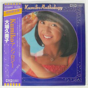 帯付き 大場久美子/KUMIKO アンソロジー/TOSHIBA TP80070 LP