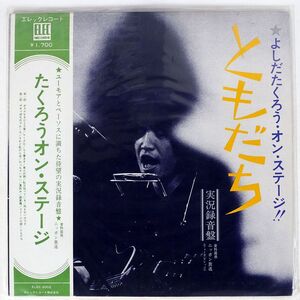 帯付き 吉田拓郎/よしだたくろう オン・ステージ - ともだち/ELEC ELEC2002 LP