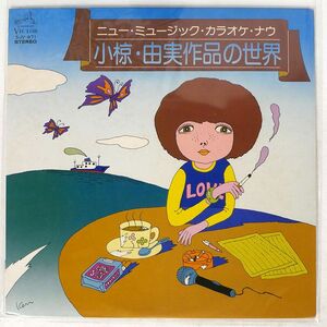 ナウ・サウンド・カンパニー/ニュー・ミュージック・カラオケ・ナウ 小椋・由実作品の世界/VICTOR SJV871 LP