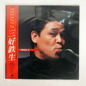 帯付き 三好鉄生/TESSEI 2/ALFA ALR28046 LP