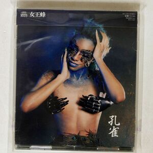 女王蜂/孔雀/ソニー・ミュージックアソシエイテッド レコーズ AICL2292 CD □