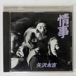 矢沢永吉/情事/EMIミュージック・ジャパン CT325500 CD □の画像1