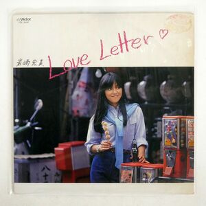 岩崎宏美/LOVE LETTER/VICTOR SJX30169 LP