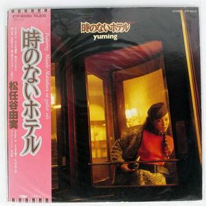 帯付き 松任谷由実/時のないホテル/EXPRESS ETP90002 LP