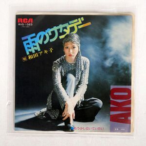 和田アキ子/雨のサタデー/RCA RVS1023 7 □