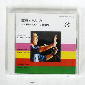 高石ともや/ファミリー・フォーク１２曲集　お父さんて　いいもんだ/JFPA R200047 CD □