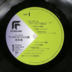 VA/マシンロボ・クロノスの大逆襲 音楽集/FUTURELAND LB285028 LPの画像2