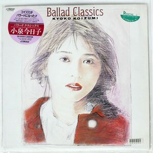 小泉今日子/バラードクラシックス/VICTOR SJX30352 LP