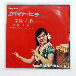 日野てる子/カイマナ・ヒラ/POLYDOR DJ1453 7 □