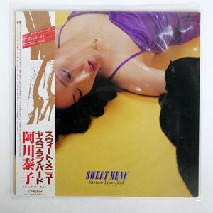 帯付き 阿川泰子/SWEET MENU/VICTOR SJX20175 LP