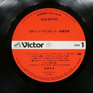帯付き 岩崎宏美/10カラット・ダイヤモンド/VICTOR SJX20152 LPの画像2
