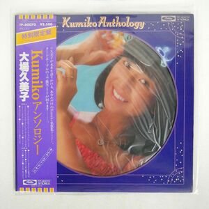 帯付き ピクチャー盤 大場久美子/KUMIKO アンソロジー/TOSHIBA TP80070 LP