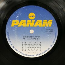 帯付き 南こうせつ/今こころのままに/PANAM GW4030 LP_画像2