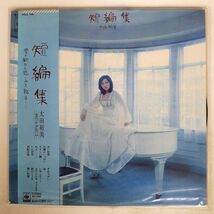 帯付き 太田裕美/短編集/CBSSONY SOLL148 LP_画像1