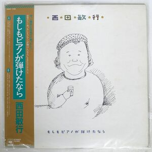 帯付き 西田敏行/もしもピアノが弾けたなら/CBSSONY 28AH1299 LP