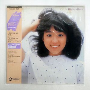 帯付き 岩崎良美/ウェザー・リポート/CANYON C28A0168 LP