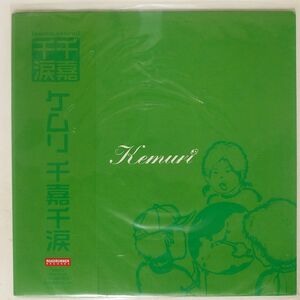 帯付き KEMURI/千嘉千涙/ROADRUNNER RRJA11003 LP