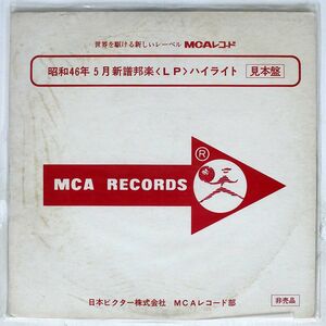 見本盤 V.A./46年5月新譜邦楽LPハイライト見本盤/MCA MLD-1003 LP