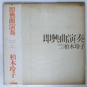 REIKO KASHIWAGI/IMPROVISED PERFORMANCE/YAMAHA YL-7507E LP