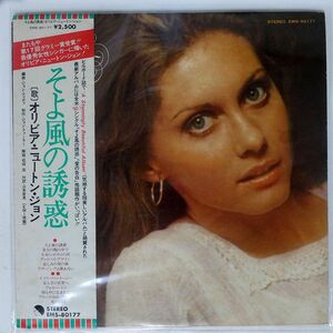 帯付き オリビア・ニュートン・ジョン/そよ風の誘惑/EMI EMS80177 LP