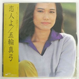 帯付き 五輪真弓/恋人よ/CBSSONY 27AH1072 LP