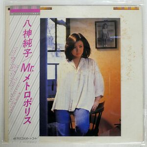 帯付き 八神純子/MR. メトロポリス/DISCOMATE DSF5017 LP