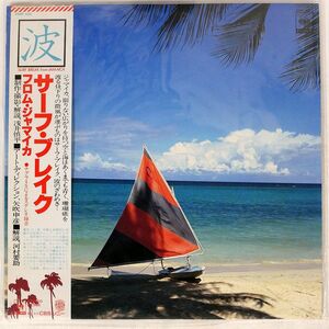 帯付き サーフ・ブレイク・バンド/フロム・ジャマイカ/CBSSONY 25AP450 LP