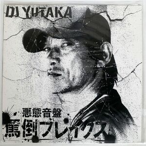 DJ YUTAKA/BATOU BREAKS(悪態音盤 罵倒ブレイクス)/MRC MRC0412001 12