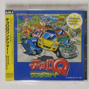 VA/「チョロQワンダフォー!」オリジナル・サウンドトラック/AMJ(ABSORD MUSIC JAPAN) ABCA29 CD □の画像1