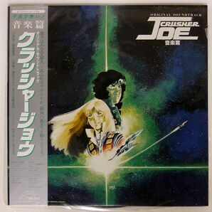 帯付き OST(前田憲男)/クラッシャージョウ 音楽篇/VICTOR JBX25012 LPの画像1