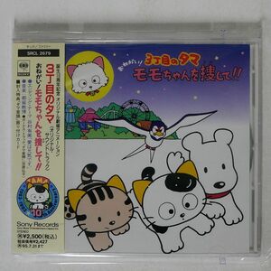 都留教博/「3丁目のタマ おねがい!モモちゃんを捜して!!」オリジナル・サウンドトラック/ソニー SRCL2679 CD □