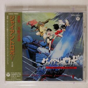 天野正道/「ジャイアントロボ5」オリジナル・サウンドトラック/日本コロムビア COCC11982 CD □