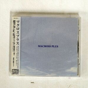 菅野よう子/「マクロス・プラス」オリジナル・サウンドトラック・プラス〜フォー・ファンズ・オンリー/ビクターエンタテインメン CD □の画像1