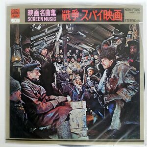 ペラ OST VA/映画名曲集 戦争・スパイ映画/MICRO MRA115 LP