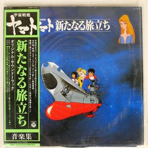 帯付き OST (宮川泰)/宇宙戦艦ヤマト 新たなる旅立ち/COLUMBIA CQ7029 LP