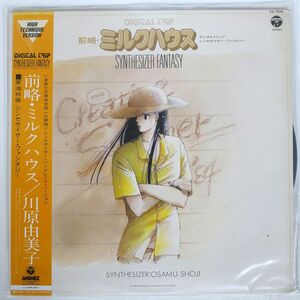 帯付き OST (東海林修)/前略・ミルクハウス - SYNTHESIZER FANTASY/COLUMBIA CX7506 LP