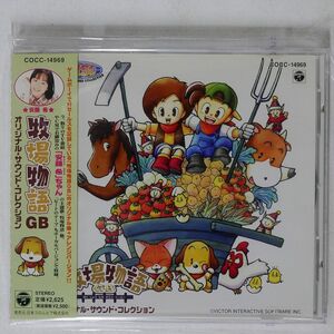 VA/「牧場物語GB」 オリジナル・サウンド・コレクション/日本コロムビア COCC14969 CD □