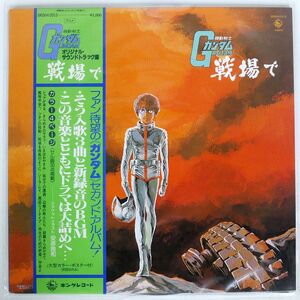 с поясом оби OST( Watanabe пик Хара др. )/ Mobile Suit Gundam GUNDAM битва место ./KING SKDH2015 LP