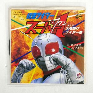 高杉俊介/仮面ライダースーパー1/ファンファンレコード CK576 7 □