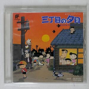 VA/「三丁目の夕日」オリジナル・サウンドトラック/東芝EMI TYCY5159 CD □