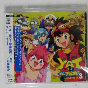 川井憲次/「YAT安心!宇宙旅行」サウンドトラック3/ソニー SRCL4304 CD □の画像1