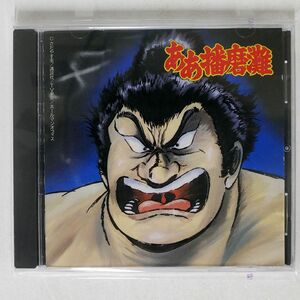 VA/「ああ播磨灘」オリジナル・サウンドトラック?絶対負けない/キングレコード KICA124 CD □