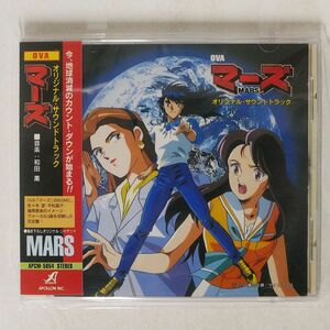 和田薫/オリジナル・サウンドトラック　マーズ/バンダイ・ミュージックエンタテイメント APCM-5054 CD □