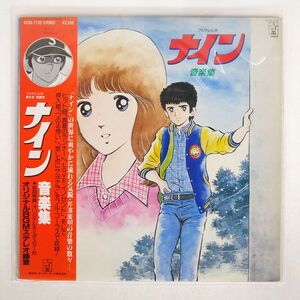 帯付き 芹澤廣明/フジテレビ系「ナイン」音楽集/STARCHILD K25G7130 LP