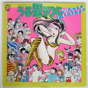 OST(松谷祐子)/うる星やつら MUSIC CAPSULE/CANYON C25G0137 LP